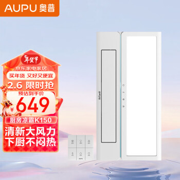 AUPU 奥普 K150 吸顶嵌入式凉霸