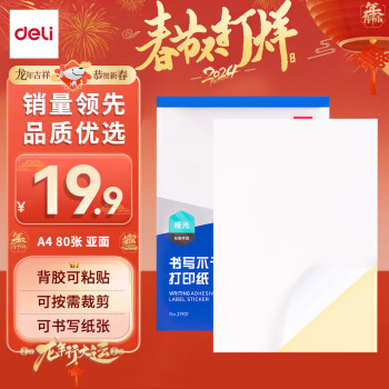 deli 得力 DL 得力工具 deli 得力 21901 A4不干胶打印纸 白色亚光 80张