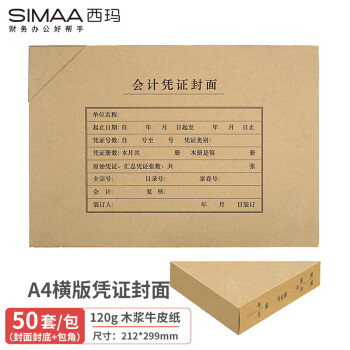 SIMAA 西玛 A4凭证封面套包50套(封面+包角)木浆120g 299*212mm配套a4记账凭证纸费用报销单据FM152B-50