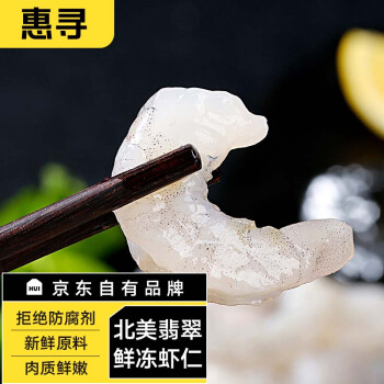 惠寻 京东自有品牌 南美翡翠生虾仁1kg 净重700g 去虾线 活虾鲜冻