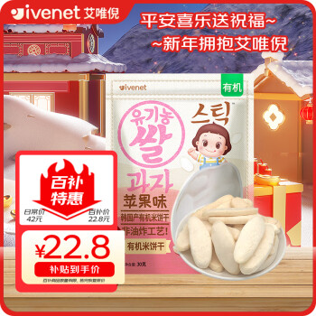 ivenet 艾唯倪 有机米饼干 国行版 苹果味 30g