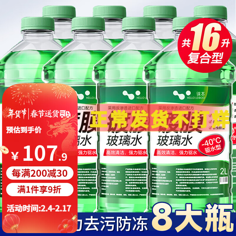 HELLOLEIBOO 徕本 汽车清洗玻璃水 (-40度) 8瓶装 89.9元（179.8元/2件）