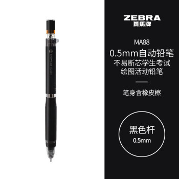 ZEBRA 斑马牌 斑马 防断芯自动铅笔 MA88 黑色 0.5mm 单支装