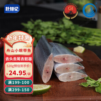 赴鲜记 冷冻全清纯中段舟山带鱼520g 生鲜鱼类