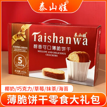 Taishanwa 泰山娃 薄脆饼干零食大礼包5种口味办公室休闲食品糕点年货送礼盒装1600g