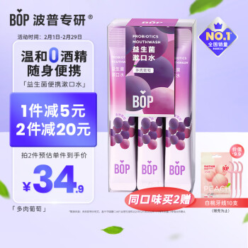 BOP 波普專(zhuān)研 益生菌條裝漱口水便攜口氣清新男女口腔清潔多肉葡萄20條/盒