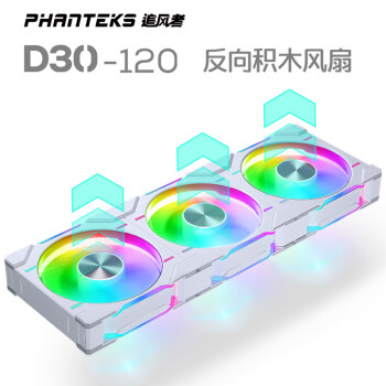 PHANTEKS 追风者 D30 12cm幻彩积木3联包机箱冷排散热风扇(30mm厚/7叶高风压/无线拼接/四面幻彩/反向/白)