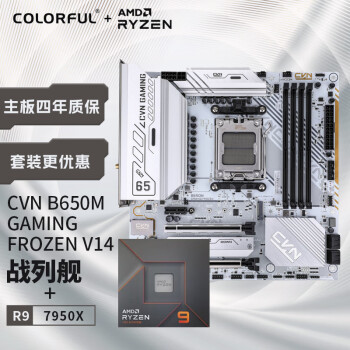 COLORFUL 七彩虹 7950X CPU B650M GAMING FORZEN V14  主板+CPU套装