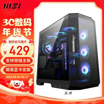 MSI 微星 黑刃黑色机箱支持M-ATX主板(INTEL/AMD)(360冷排位/背插主板/270°海景房/显卡支架/前置Type-C）