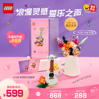 8日0点、情人节好礼：LEGO 乐高 31156尤克里里+10280花束 情人节礼盒套装