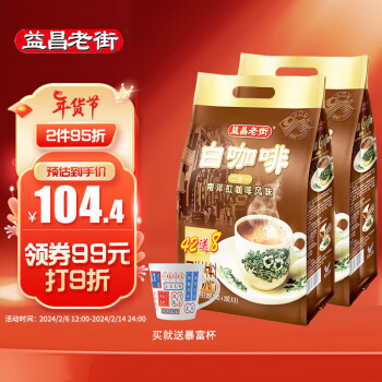 益昌老街 2+1原味速溶白咖啡粉冲调饮品 马来西亚进口 100条2000g
