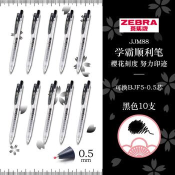 ZEBRA 斑马牌 JJM88 按动中性笔 黑色 0.5mm 10支装