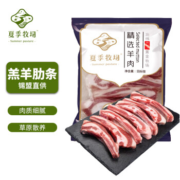 夏季牧场 SUMMER PASTURE 夏季牧场 内蒙原切羊排羊肋排条300g