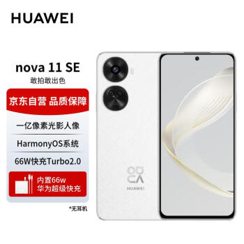 HUAWEI 华为 nova11SE 鸿蒙系统 一亿像素光影人像 256GB 雪域白