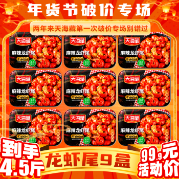 天海藏 麻辣小龙虾尾虾球250g*9盒每盒33-35只虾类火锅食材