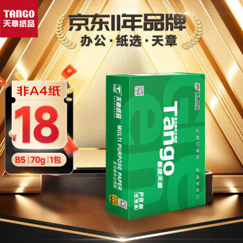 TANGO 天章 新绿天章70gB5复印纸 品质款打印纸 学生试卷纸 草稿纸 打印顺畅 单包装500张/包