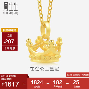 周生生 新年礼物黄金皇冠挂坠 在逃公主 不含素金链 89030P计价2.75克