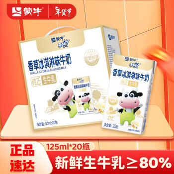 MENGNIU 蒙牛 未来星 香草冰淇淋味牛奶 125ml×20盒