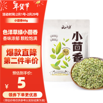 云山半 小茴香60g香辛料家用大料茴香籽大回香炖卤肉火锅底料烧烤撒料