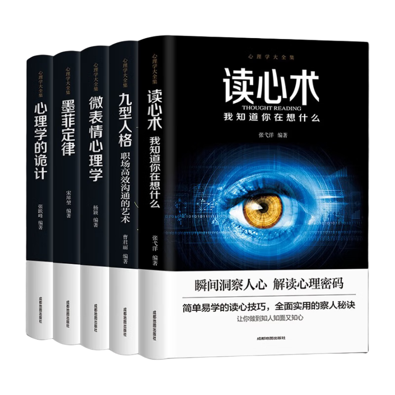 心理学书籍5册 九型人格+微表情心理学墨菲定律读心术人际交往心理学与生活社会行为说话心里理学入门基础书籍 正版五册 10元+运费