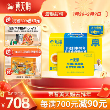黄天鹅 月度套餐 可生食鸡蛋30枚不含沙门氏菌 次卡*10张 年货礼盒