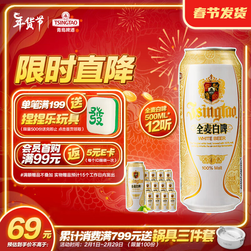 青岛啤酒 全麦白啤 500ml*12听 69元