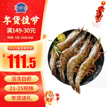 京鲜港 OCEAN FAMILY 大洋世家 厄瓜多尔白虾 单只60-70g 1.5kg