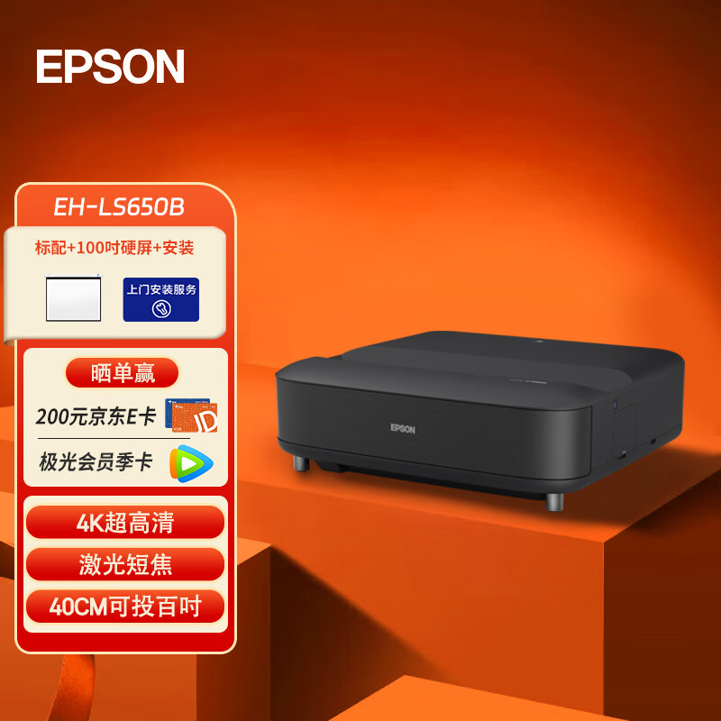 EPSON 爱普生 EH-LS650B 3LCD智能4K激光电视 高亮投影机客厅激光影院 19999元