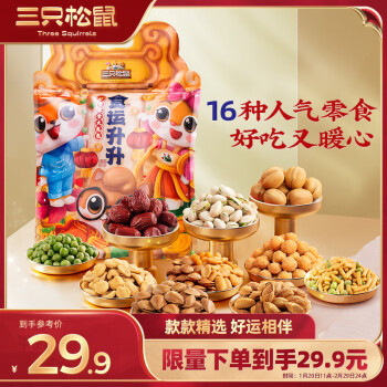 三只松鼠 坚果炒货零食大礼包 650g