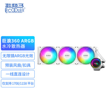 PCCOOLER 超频三 巨浪360 ARGB白色 一体式水冷CPU散热器（无限镜冷头/预装风扇/一线直连/支持1700/1200）