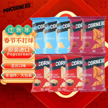 POPCORNERS 哔啵脆 组合玉米片60g*9口味随机原装进口年货大礼包非油炸