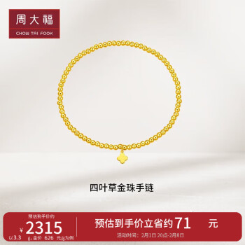 周大福 新年礼物四叶草小金珠黄金手链(工费320)约3.3g F230033