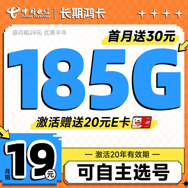 中国电信 流量卡电信星卡手机卡电话卡不限速纯上网卡5g低月租全国通用长期值卡 长期鸿卡19元185G 券后0.01元