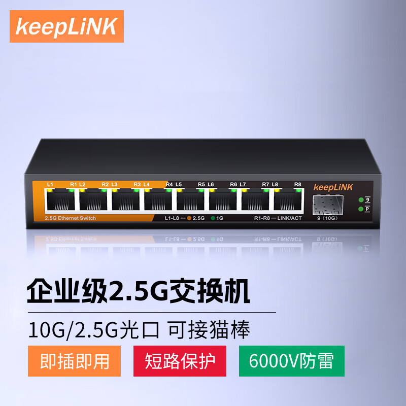 keepLINK KP-9000-9XH-X 8口企业级2.5G交换机 279元