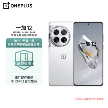 OnePlus 一加 OPPO 一加 12 12GB+256GB 留白 哈苏全焦段超光影影像 2K 东方屏 送蓝牙耳机 含碎屏险