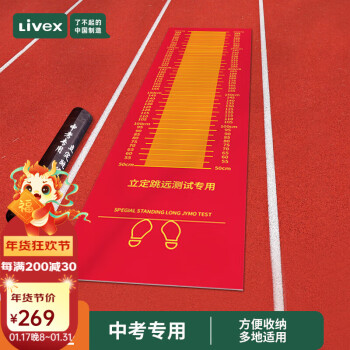 LIVEX 立定跳远垫3.5红色橡胶户外垫 加厚防滑中考跳远训练专用