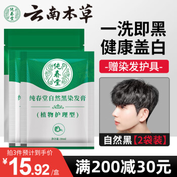 純春堂 漢斯染發(fā)膏 #自然黑 30ml*2