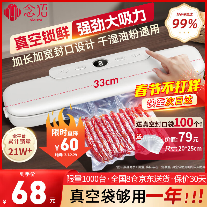 限移动端、京东百亿补贴：nianyu 念语 真空封口机家用真空包装机塑封机家用食品真空大吸力 享100真空封口袋 65.8元