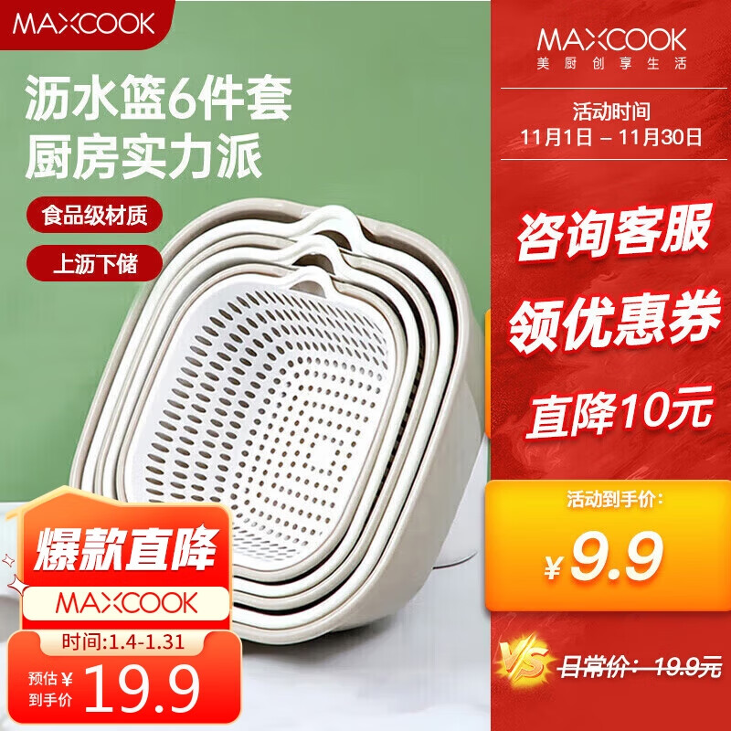 MAXCOOK 美厨 洗菜篮沥水篮 盆筛洗水果篮塑料滤水淘米篮 灰白6件套MCPJ8329 9.9元