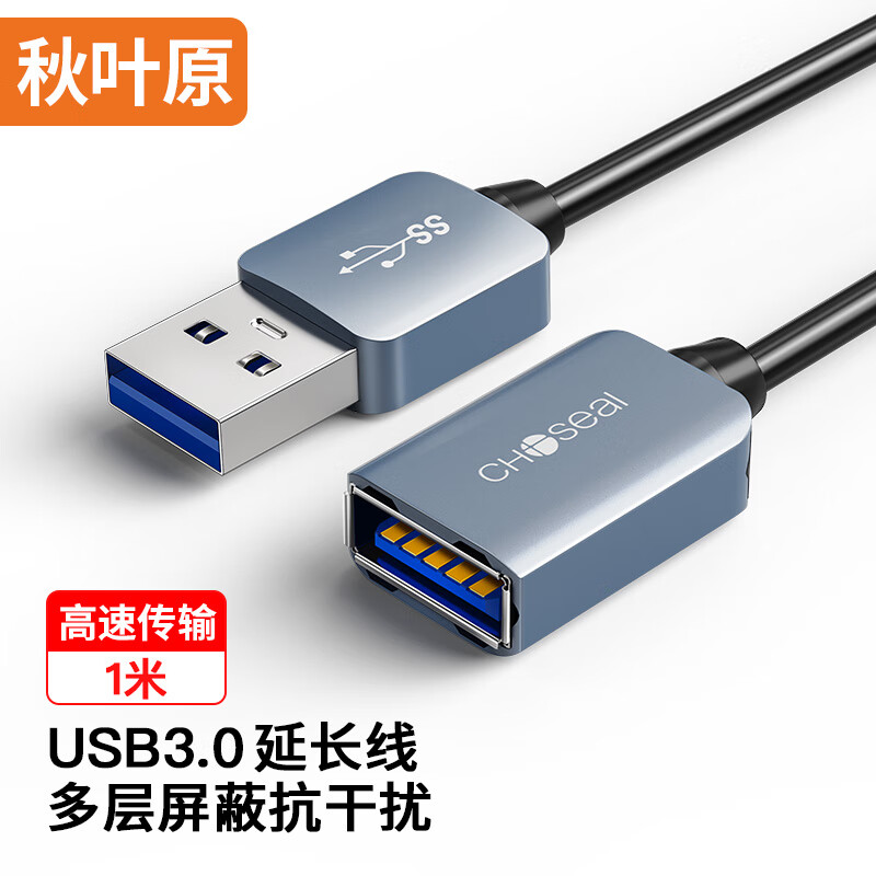 CHOSEAL 秋叶原 USB3.0延长线 公对母 AM/AF 高速传输数据连接线 U盘鼠标键盘转接加长线 铝合金 1米 QS531T1 22.5元