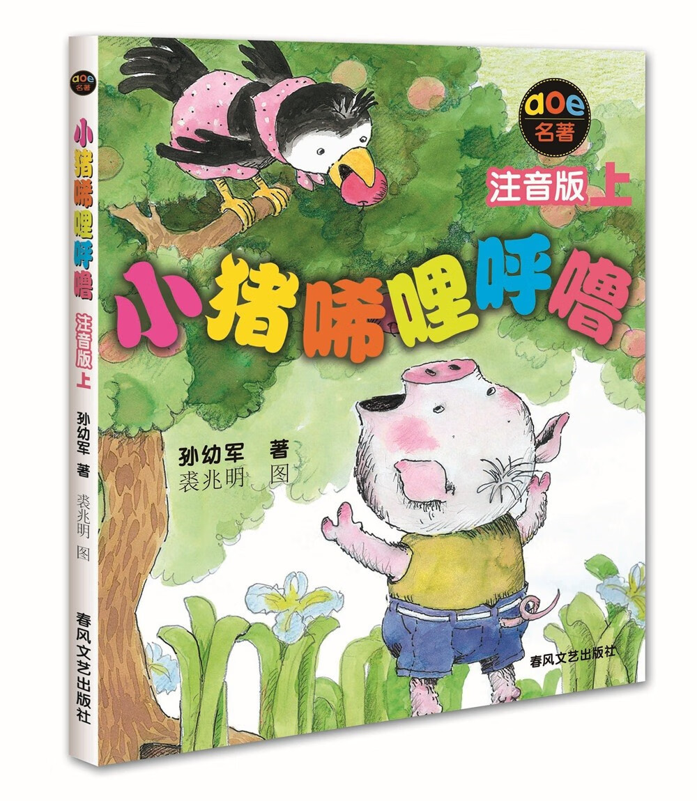 小猪唏哩呼噜上（注音版）暑假阅读推荐 孙幼军系列童话 9.95元