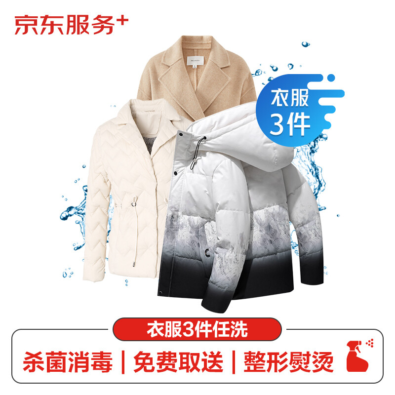 JINGDONG 京东 洗衣服务 羽绒服清洗/棉服清洗3件 上门取送 干洗/水洗去渍熨烫家政保洁杀菌消毒 价值2000元 券后69元