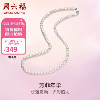 周六福 珍珠项链女 S925银扣淡水珍珠项链