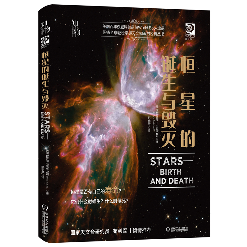 恒星的诞生与毁灭 《我的套天文书》系列 知物科普 券后19.5元