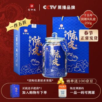 信仲号 十五年陈皮大红皮茶叶礼盒装 250g