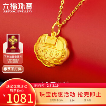 移动端、京东百亿补贴：六福珠宝 足金长命百岁BB宝宝长命锁儿童款黄金吊坠不含项链 计价 GDGTBP0041 约1.84克