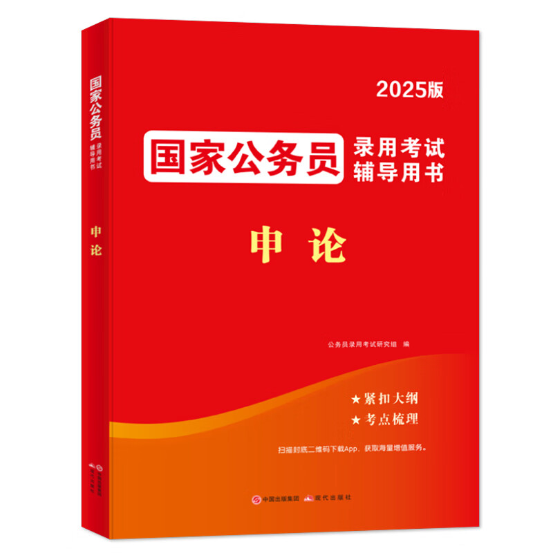 《国家公务员考试2025新版：申论单本教材》 16.2元包邮