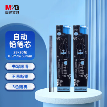 M&G 晨光 文具2B自动铅笔替芯 0.5mm树脂铅芯 学生考试绘图铅笔芯 60mm*20根/FSL35004