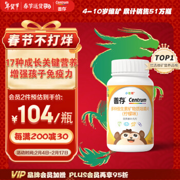 Centrum 善存 小佳维咀嚼片（柠檬味） 80片