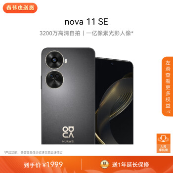 HUAWEI 华为 nova 11 SE 4G手机 256GB 曜金黑